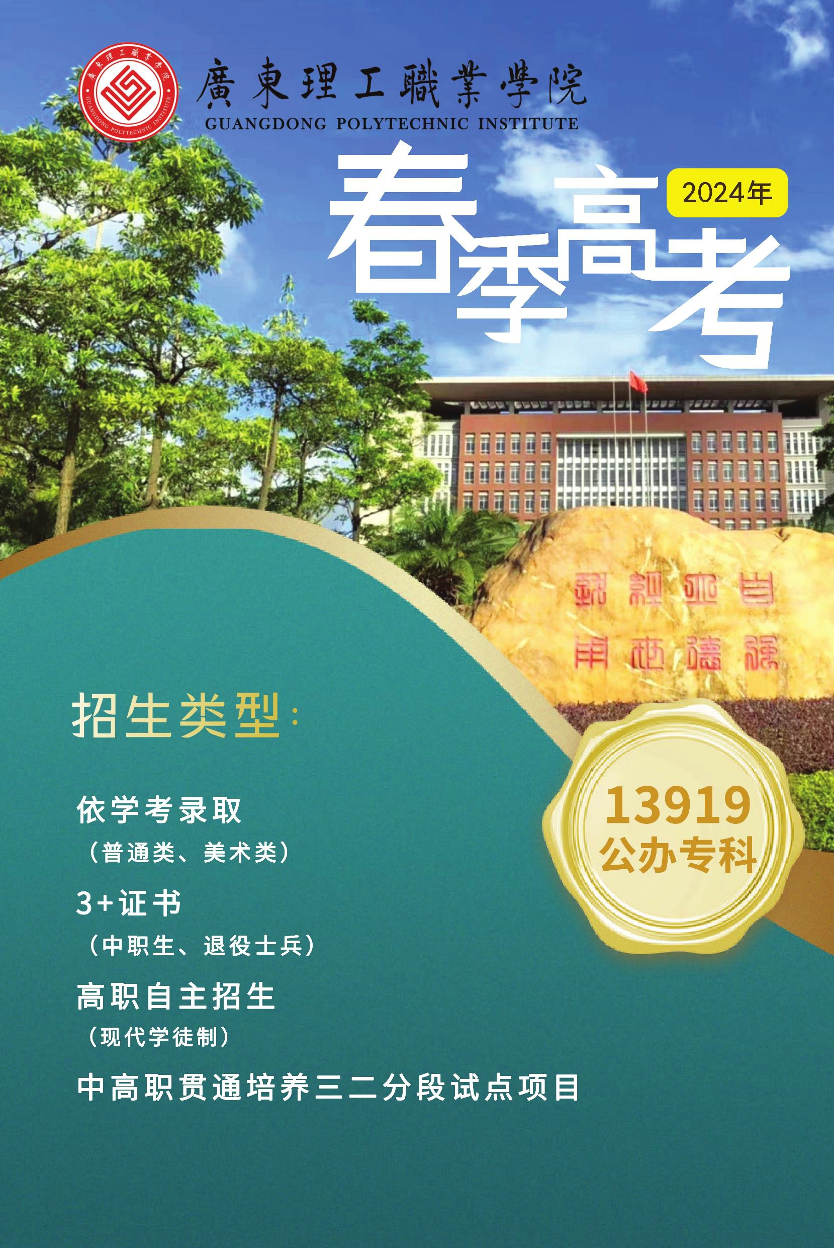 广东理工职业学院2024年春季高考招生简章-广东理工职业学院招生信息网